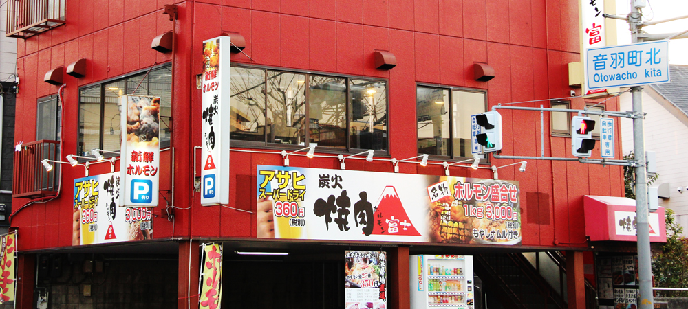 『焼肉ホルモン富士』は音羽町北交差点赤色の建物と富士の看板が目印です!